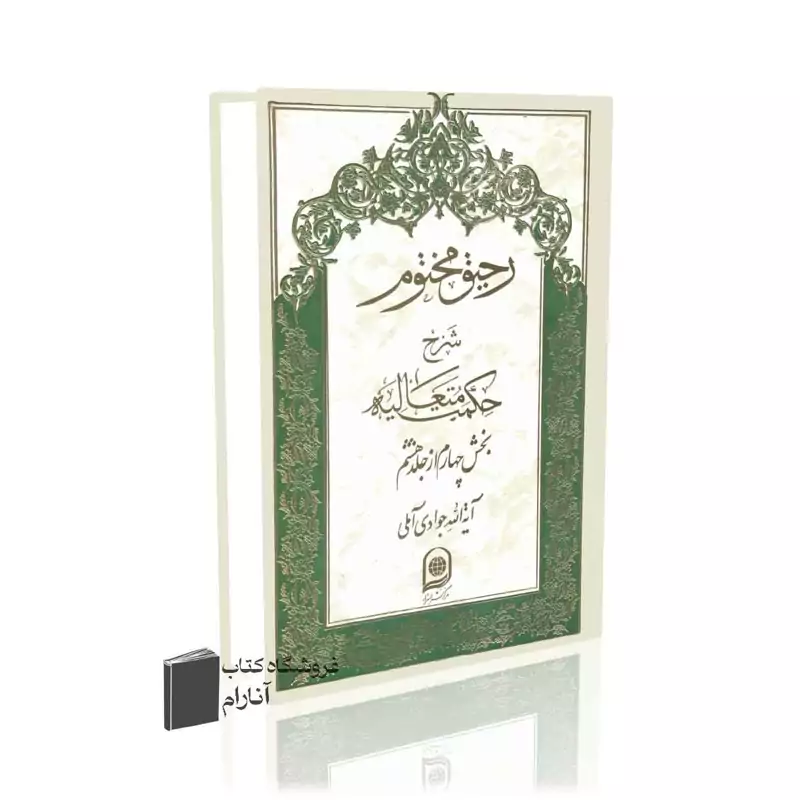 رحیق مختوم (جلد 34)