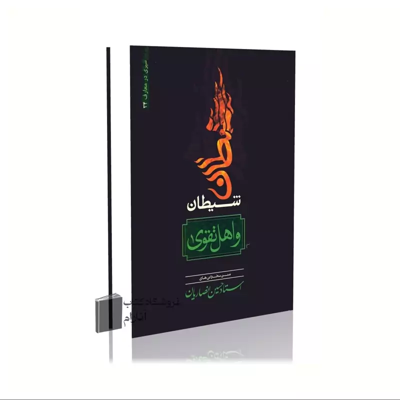 شیطان و اهل تقوی، استاد حسین انصاریان