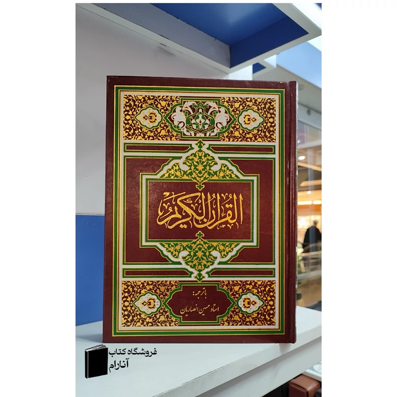قرآن  نیم رحلی، خط عثمان طه