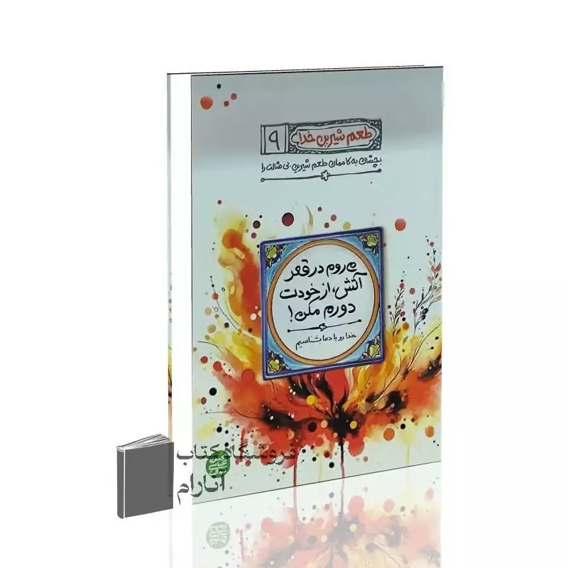 طعم شیرین خدا جلد 9 (می روم در قعر آتش، از خودت دورم مکن)