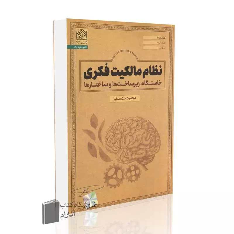 نظام مالکیت فکری(خاستگاه، زیرساخت ها و ساختارها)