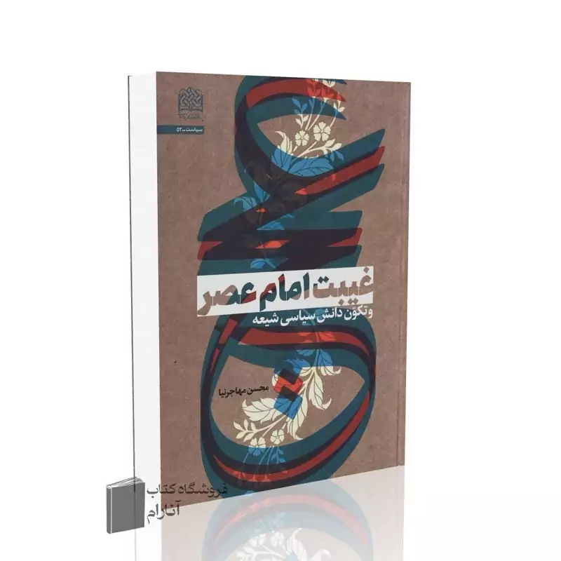 غیبت امام عصر (عج) و تکوّن دانش سیاسی شیعه