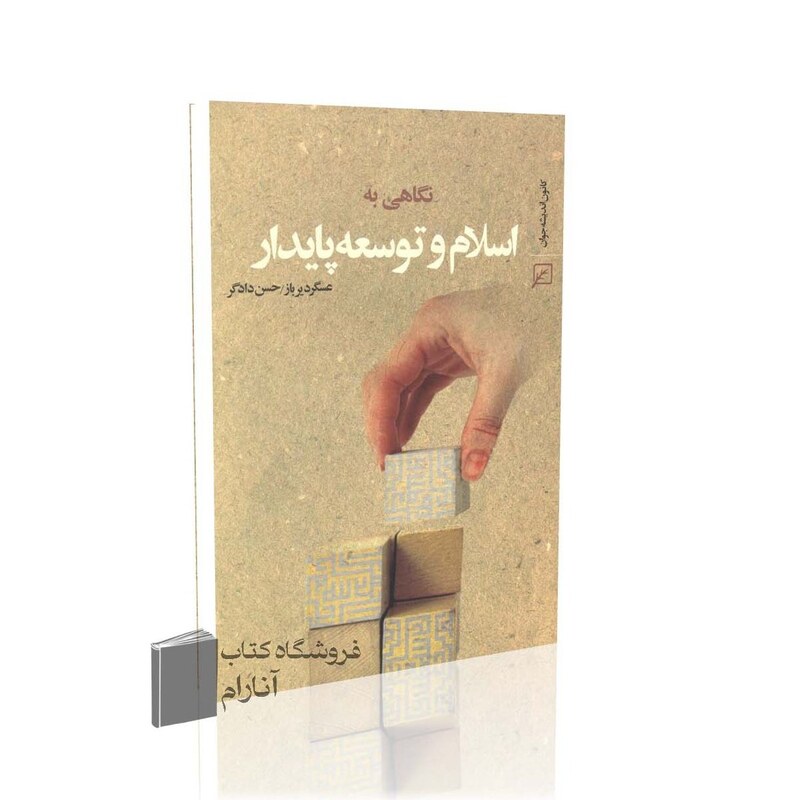 نگاهی به اسلام و توسعه پایدار
