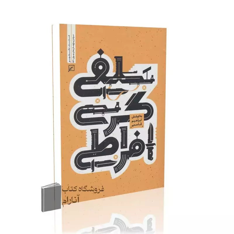 سلفی گری افراطی