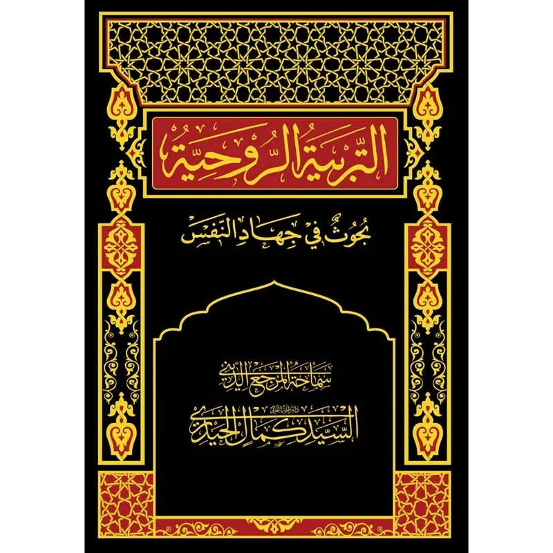 کتاب التربیه الروحیه بحوث فی جهاد النفس سید کمال حیدری (عربی)
