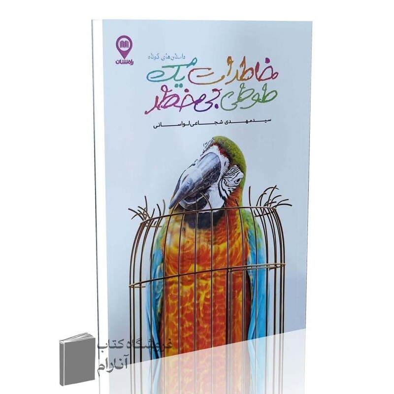 خاطرات یک طوطی بی خطر