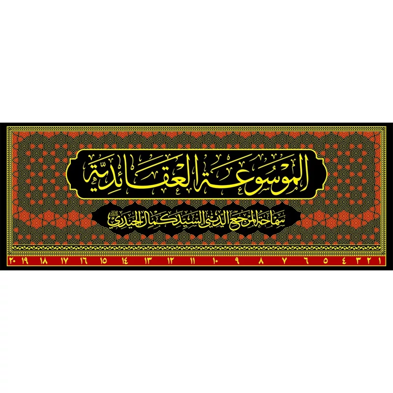 کتاب الموسوعه العقائدیه (20جلدی) گالینگور-کتاب عربی