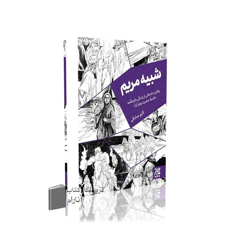 شبیه مریم،روایتی داستانی از زندگی بانو فضه، خادمه حضرت زهرا(س)