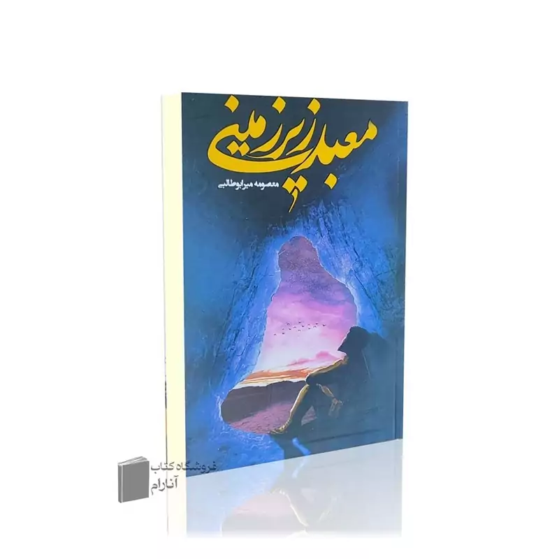 معبد زیر زمینی-معصومه میرابوطالبی