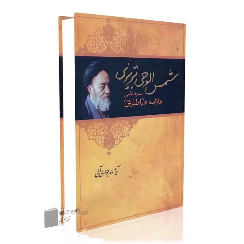 شمس الوحی تبریزی-آیت الله جوادی آملی