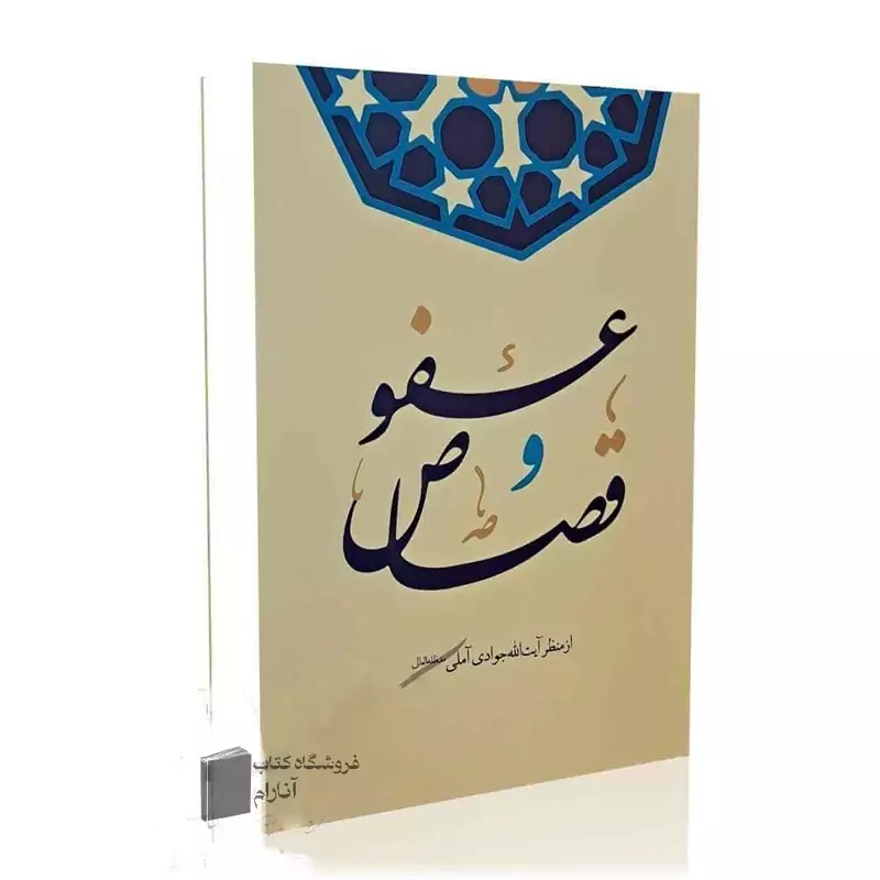 عفو و قصاص-آیت الله جوادی آملی