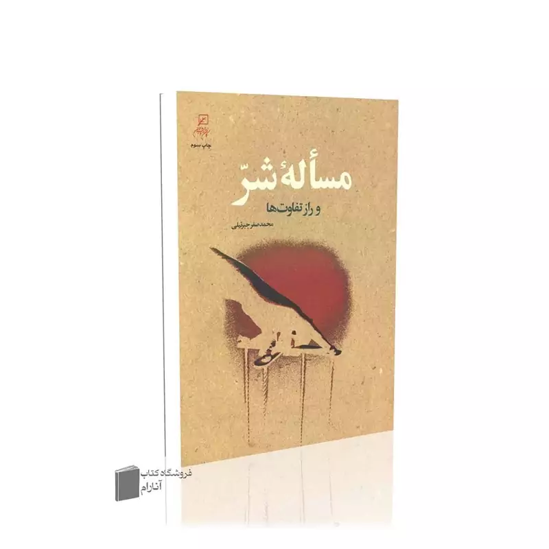 مساله شر و راز تفاوت ها