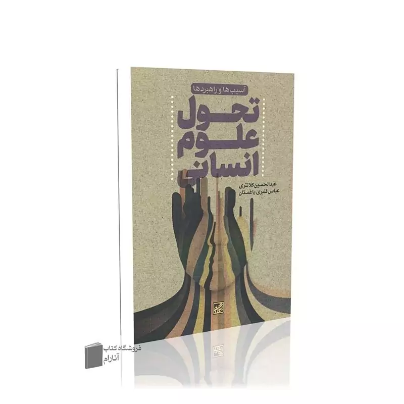 تحول علوم انسانی، آسیب ها و راهبردها