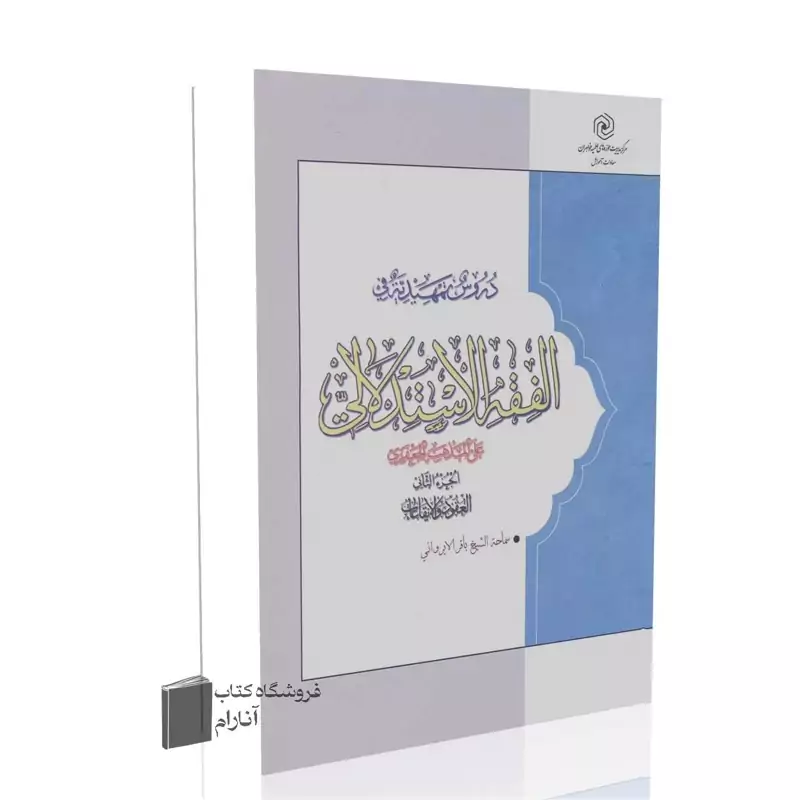 دروس تمهیدیه فی الفقه الاستدلالی (الجزء الثانی) العقود و الایقاعات