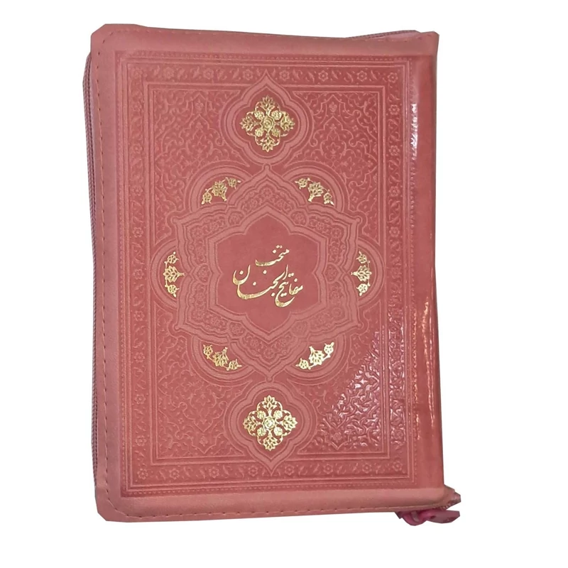 منتخب مفاتیح جیبی زیپی (شیخ عباس قمی)