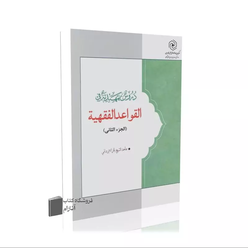 دروس تمهیدیه فی القواعد الفقهیه (الجزء الثانی)