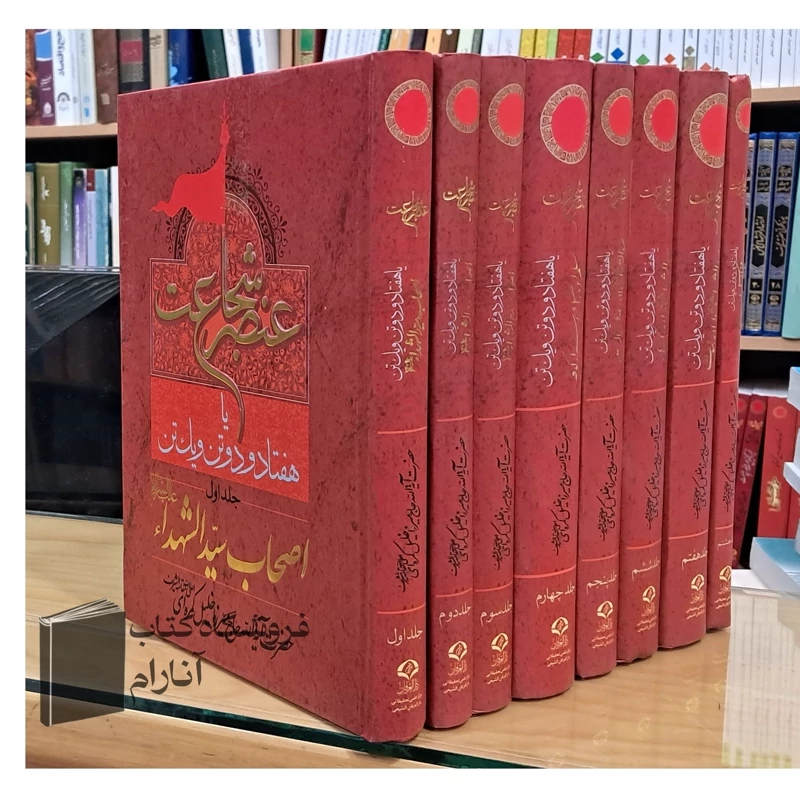عنصر شجاعت (دوره 8 جلدی) آیت الله حاج میرزا خلیل کمره ای
