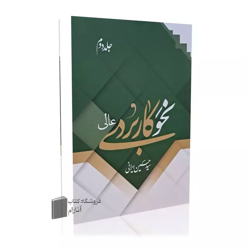 نحو کاربردی عالی (جلد دوم)