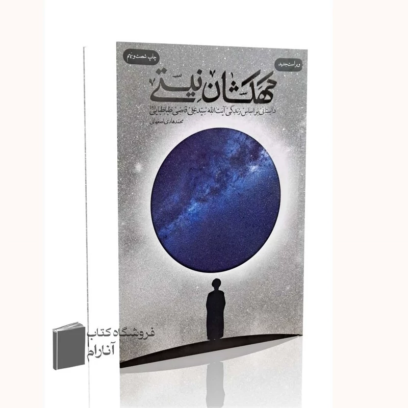 کهکشان نیستی (آیت الله قاضی طباطبایی)