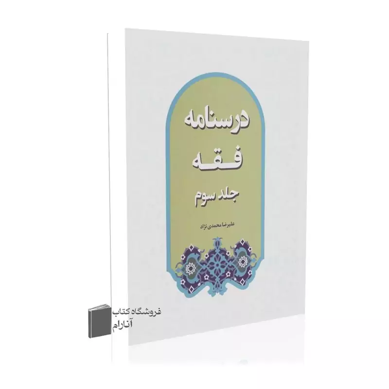 درسنامه فقه (جلد سوم)