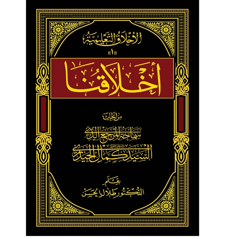 کتاب اخلاقنا سید کمال حیدری-زبان عربی(اخلاق)