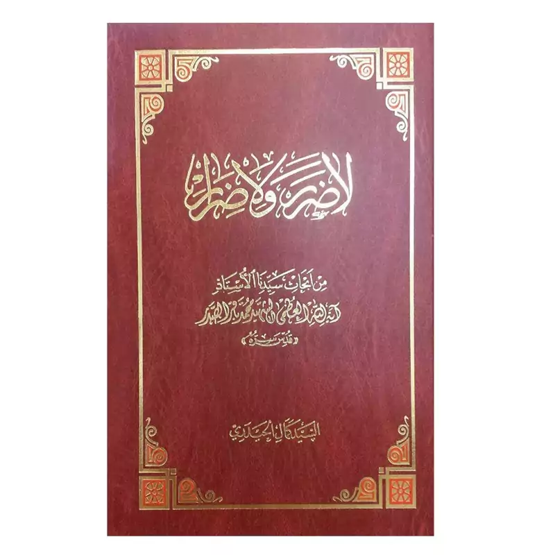 لا ضرر و لا ضرار- سید کمال حیدری