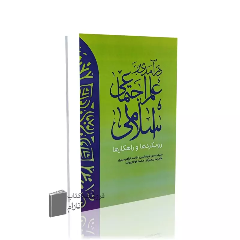 درآمدی بر علم اجتماعی اسلامی (رویکردها و راهکارها)