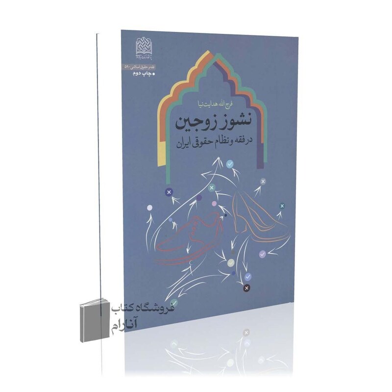 نشوز زوجین در فقه و نظام حقوقی ایران
