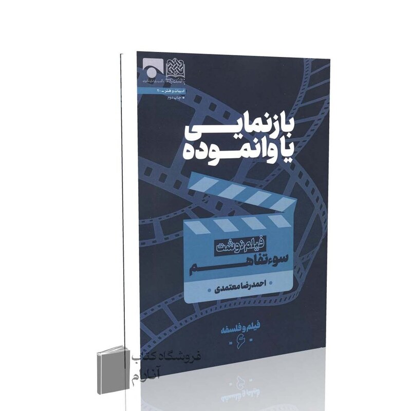 فیلم و فلسفه جلد ششم، بازنمایی یا وانموده (فیلم نوشت سوءتفاهم)