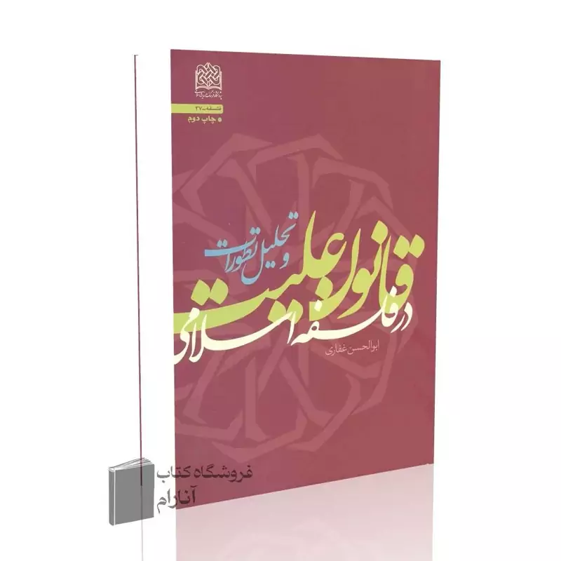قانون علیت در فلسفه اسلامی و تحلیل تطورات