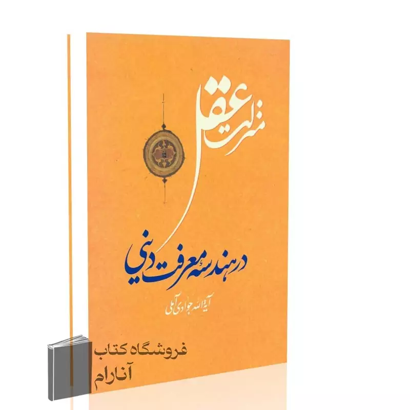 منزلت عقل در هندسه معرفت دینی، آیت الله جوادی آملی