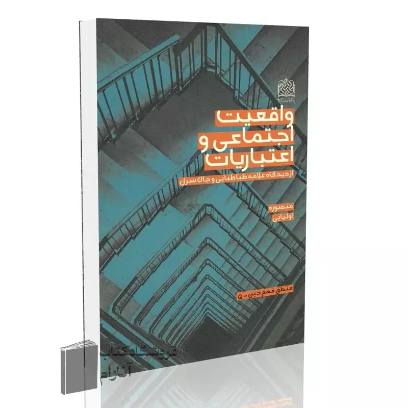 واقعیت اجتماعی و اعتبارات،از دیدگاه علامه طباطبایی و جان سرل