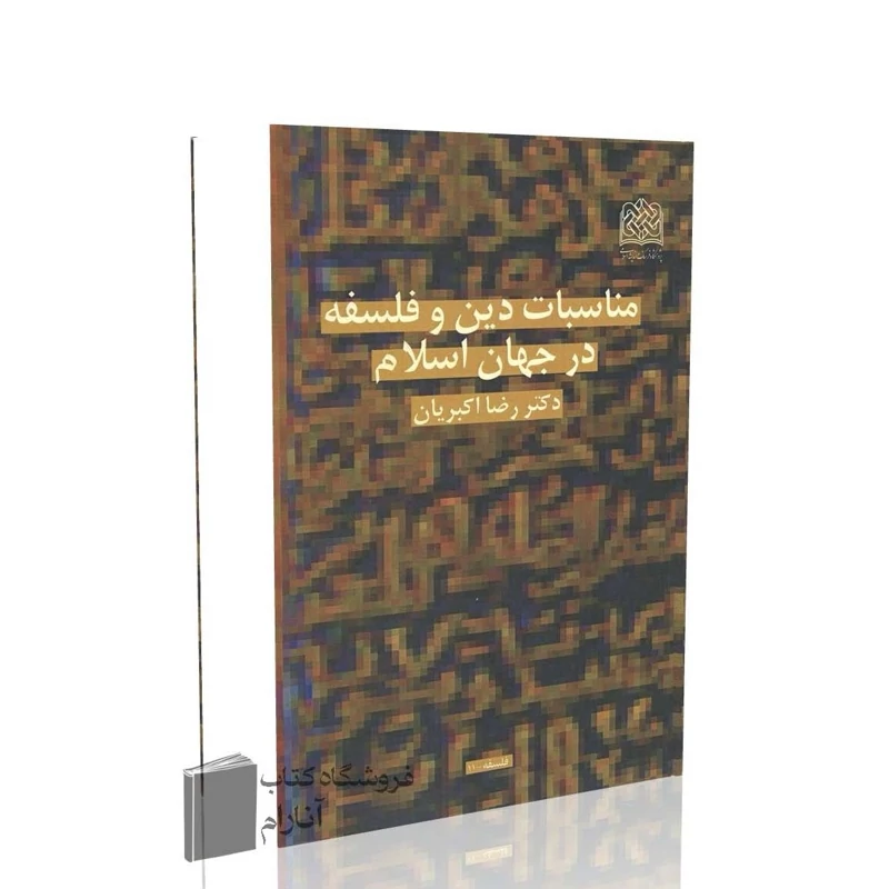 مناسبات دین و فلسفه در جهان اسلام
