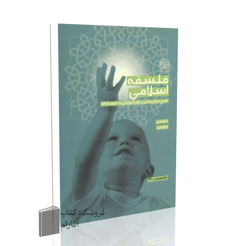 فلسفه اسلامی،طرح درس هایی برای آموزش به کودکان