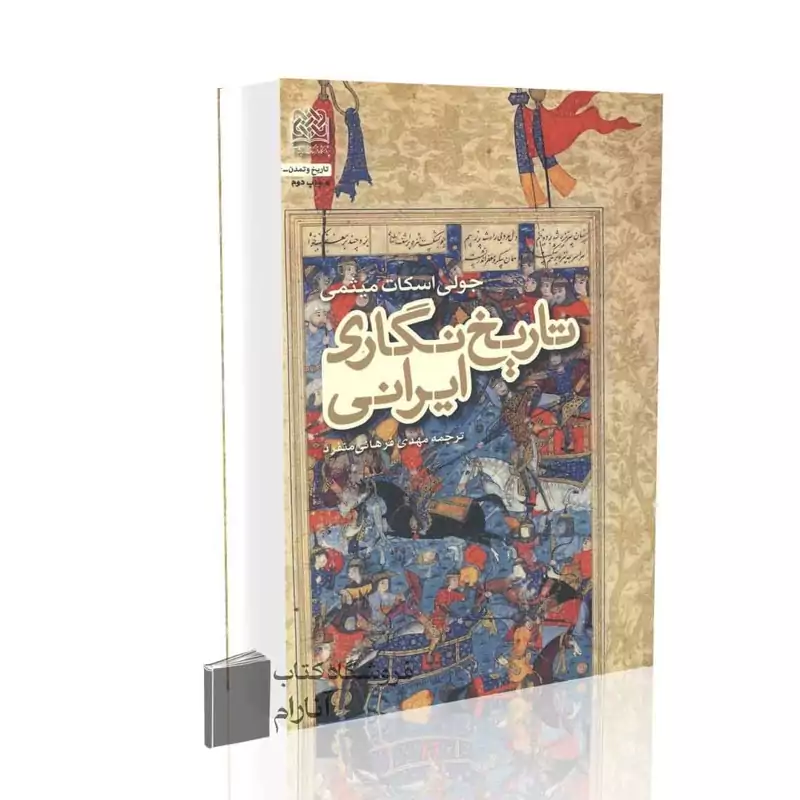 کتاب تاریخ نگاری ایرانی اثر جولی اسکات میثمی