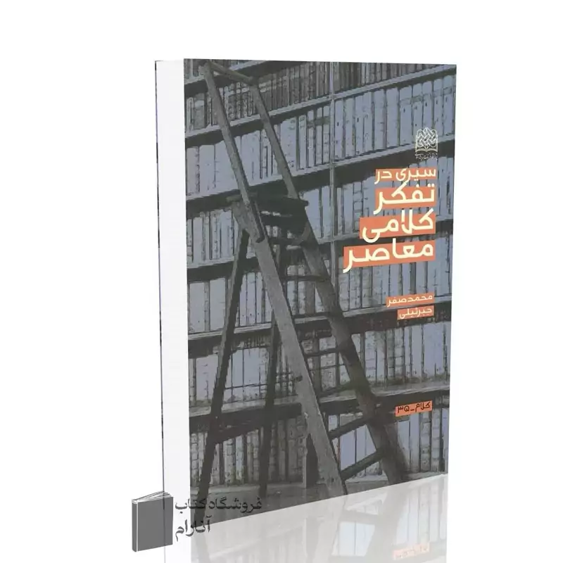 سیری در تفکر کلامی معاصر