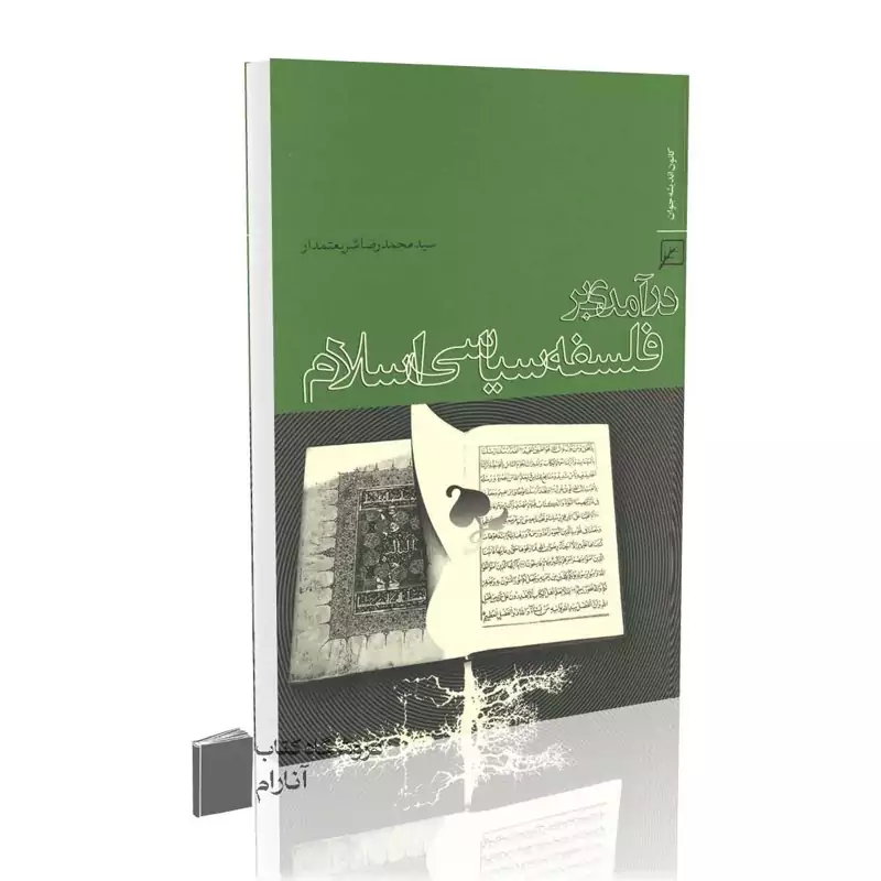 درآمدی بر فلسفه سیاسی اسلام