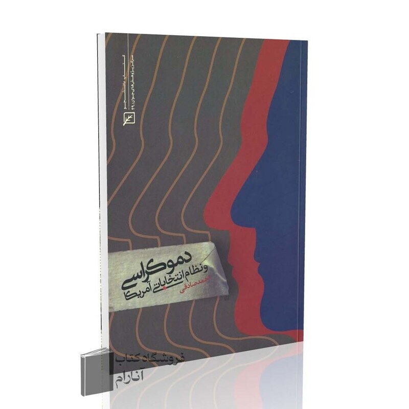 دموکراسی و نظام انتخاباتی آمریکا