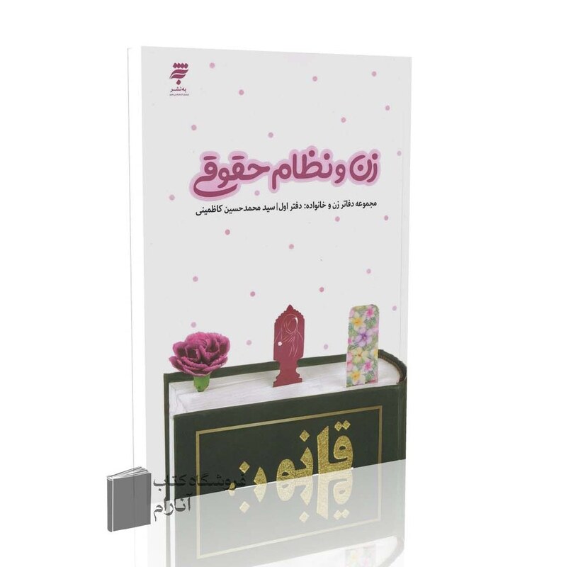 زن و نظام حقوقی (مجموعه دفاتر زن و خانواده، دفتر اول)