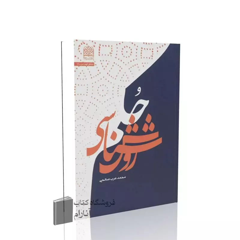 روش شناسی حکم
