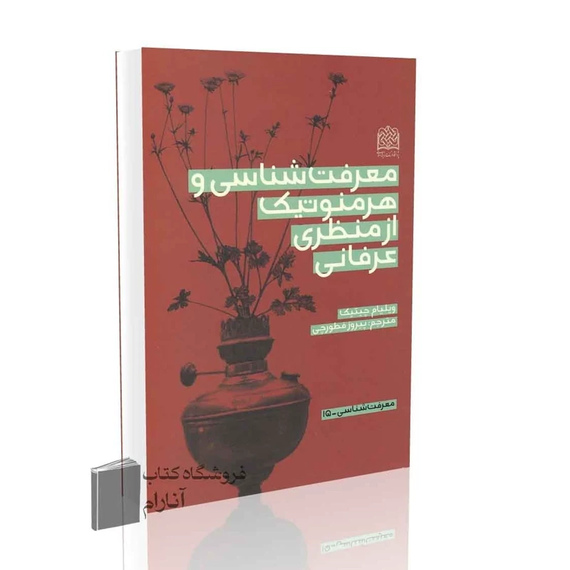 معرفت شناسی و هرمنوتیک از منظری عرفانی