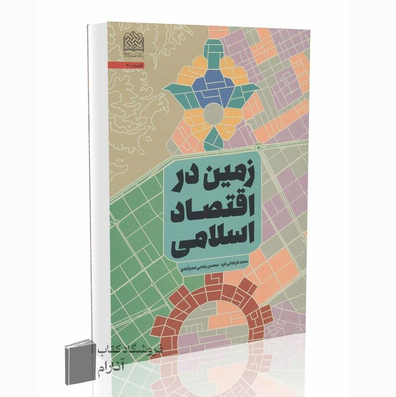 زمین در اقتصاد اسلامی