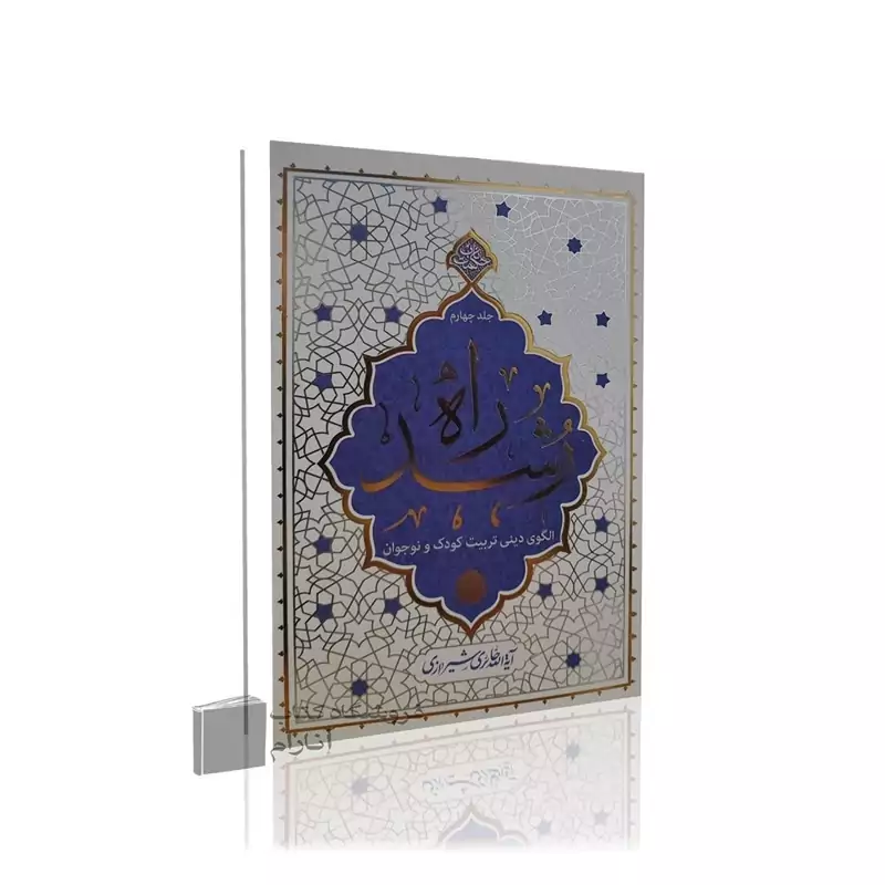 راه رشد جلد 4، آیت الله حائری شیرازی