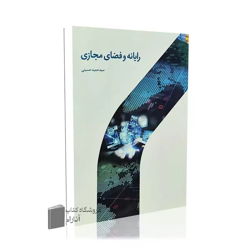 رایانه و فضای مجازی-انتشارات دارالحدیث