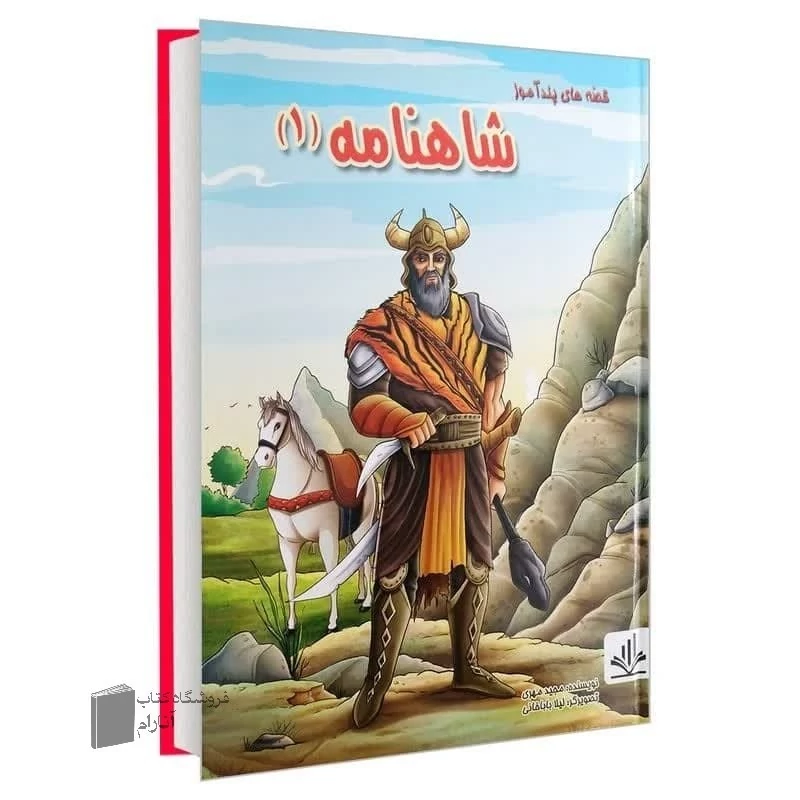 قصه های پند آموز، شاهنامه (1) ترجمه هستی فرخ