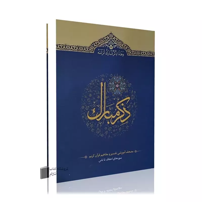 ذکر مبارک جلد ششم