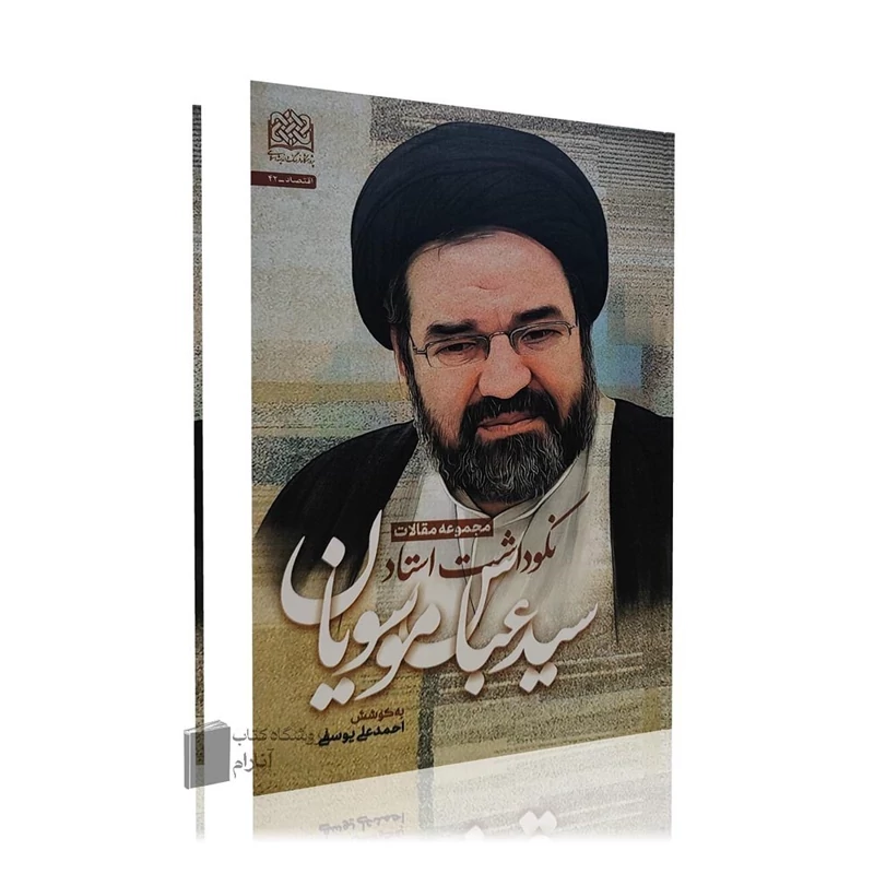 مجموعه مقالات نکوداشت استاد سید عباس موسویان