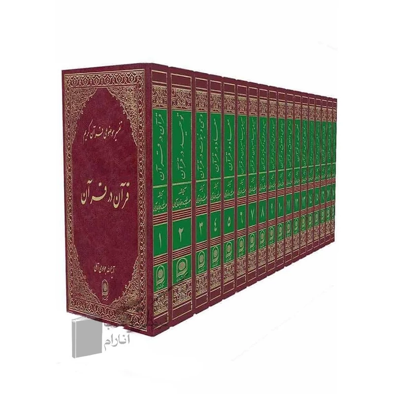 دوره کامل تفسیر موضوعی (18 جلدی)- حضرت آیت الله جوادی آملی