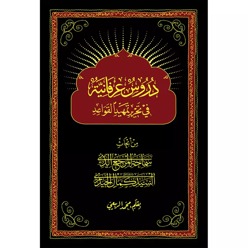 دروس عرفانیه فی تحریر تمهید القواعد-شیخ محمد ربیعی