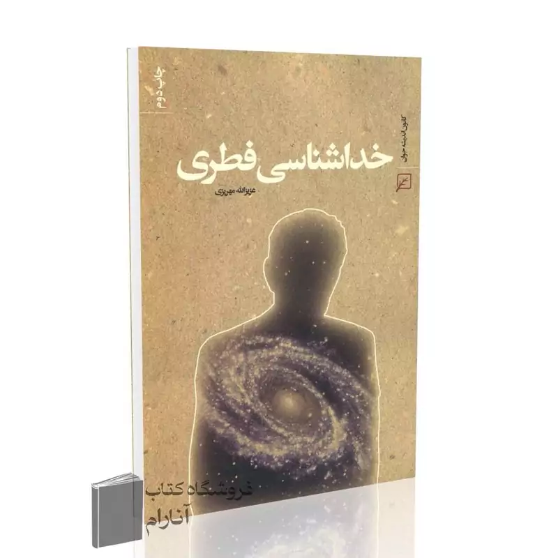 خداشناسی فطری